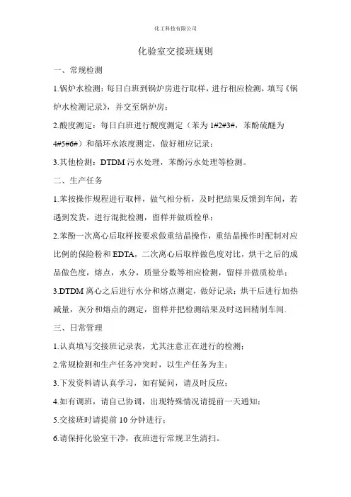 化验室交接班规则