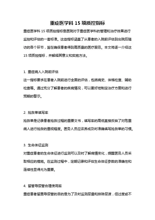 重症医学科15项质控指标