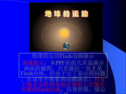 地球的运动Flash动画演示---副本