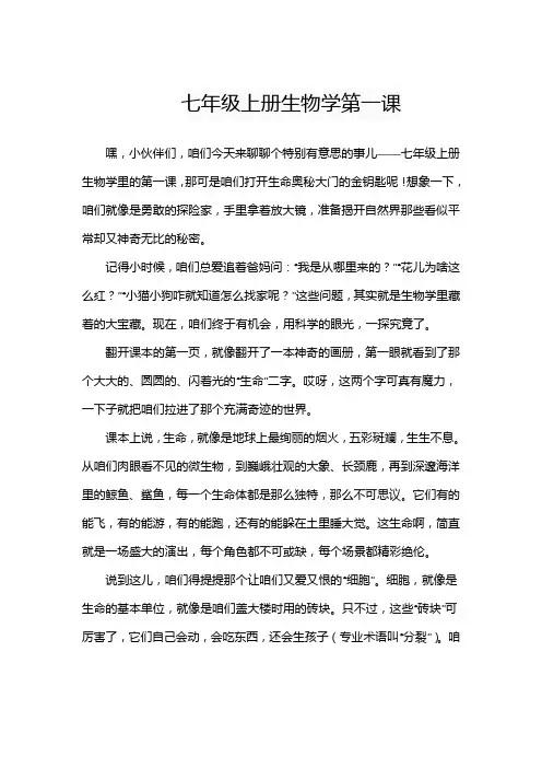 七年级上册生物学第一课