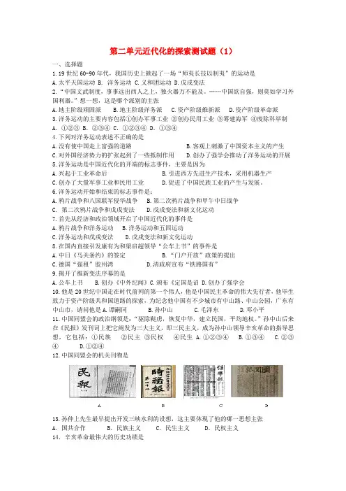 最新-八年级历史上册 第二单元近代化的探索测试题(1) 人教新课标版 精品
