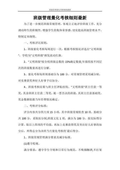 班级管理量化考核细则最新