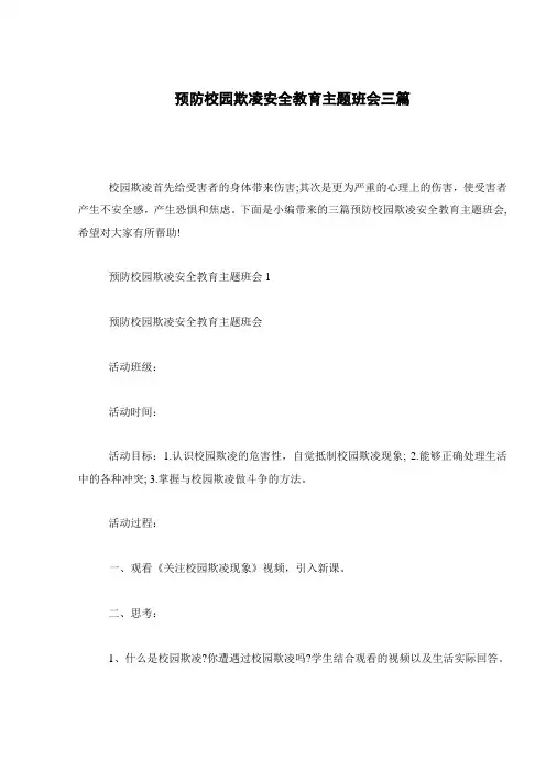 预防校园欺凌安全教育主题班会三篇