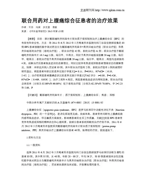 联合用药对上腹痛综合征患者的治疗效果