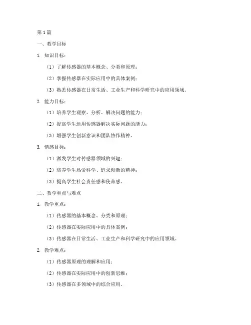 传感器的应用教案(3篇)