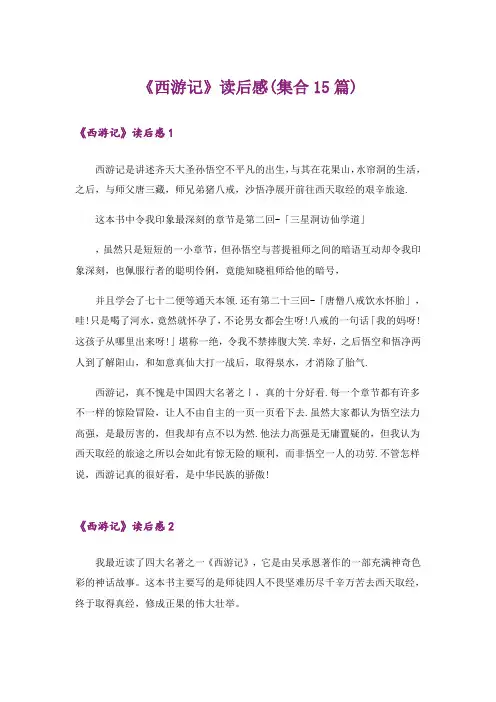 《西游记》读后感(集合15篇)_4