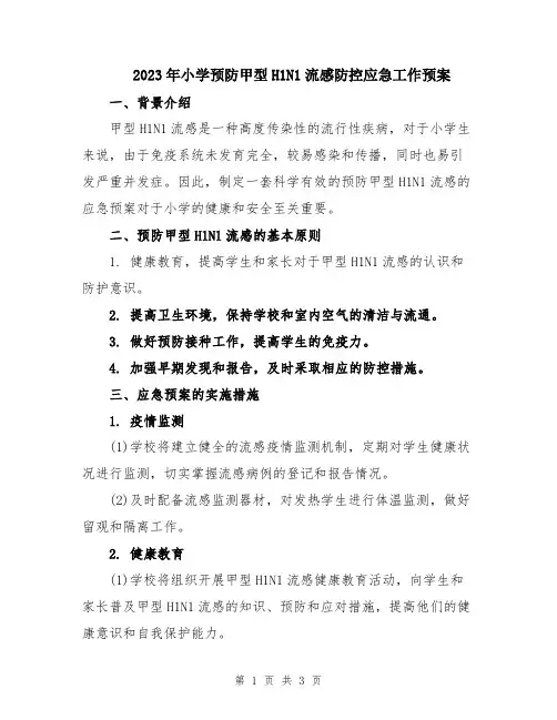 2023年小学预防甲型H1N1流感防控应急工作预案