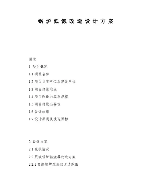 锅 炉 低 氮 改 造 设 计 方 案