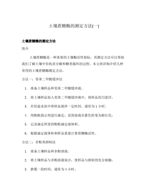 土壤蔗糖酶的测定方法(一)