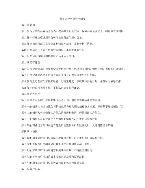 商业运营全套管理制度