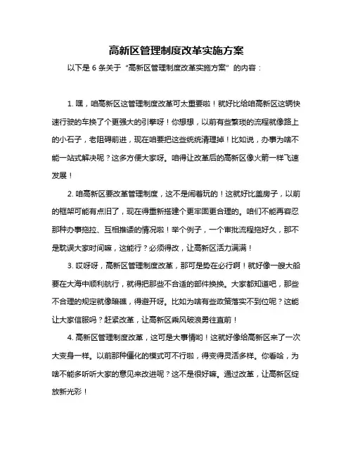 高新区管理制度改革实施方案