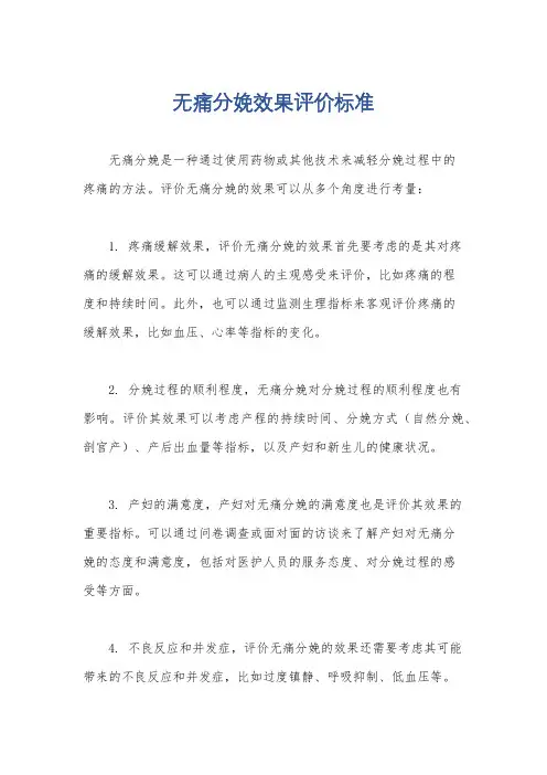 无痛分娩效果评价标准