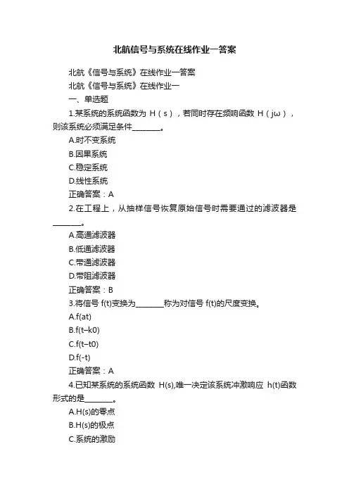 北航信号与系统在线作业一答案