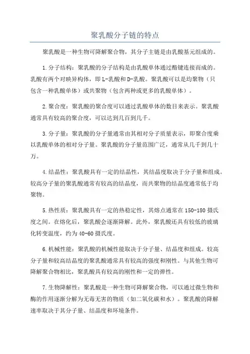 聚乳酸分子链的特点