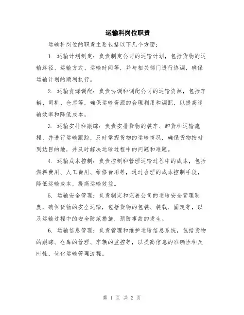 运输科岗位职责