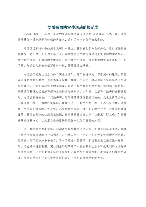 艾滋病预防宣传活动简报范文