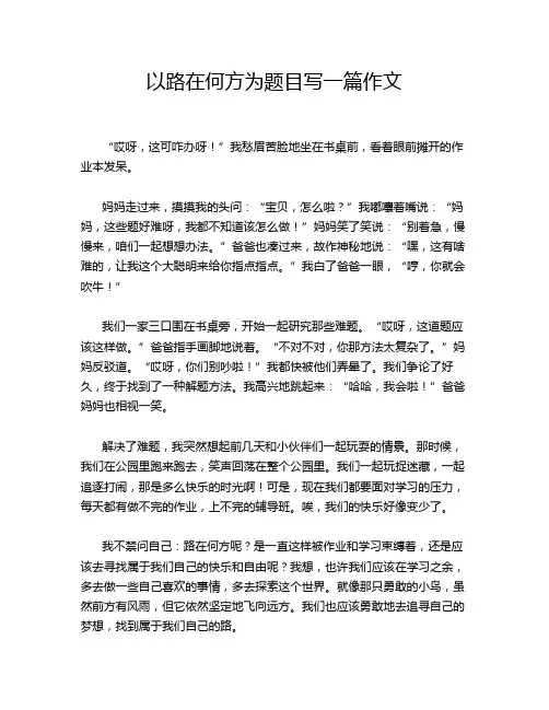 以路在何方为题目写一篇作文