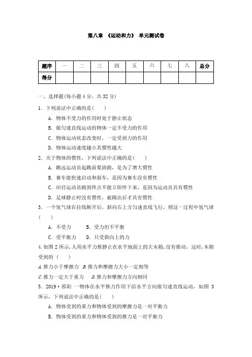 人教版八年级物理下册 第八章 《运动和力》单元测试(含答案)