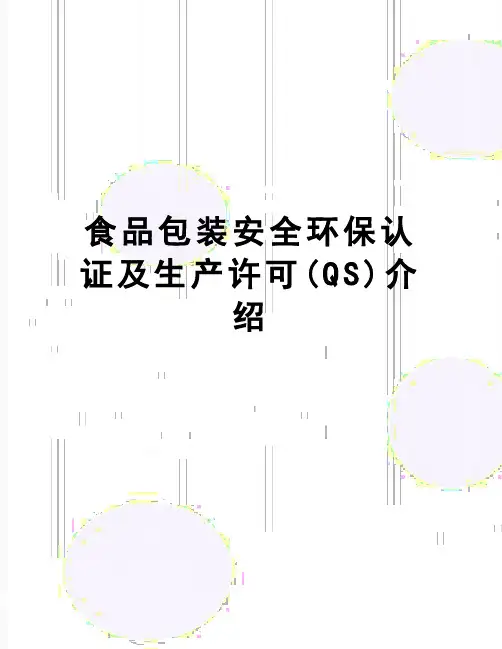 【精品】食品包装安全环保认证及生产许可(QS)介绍