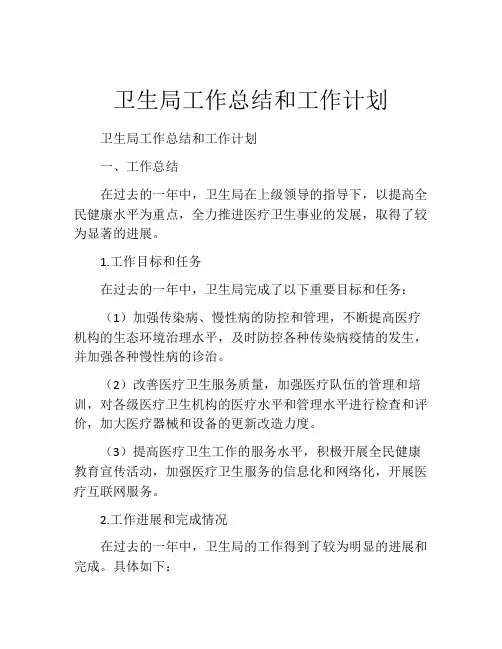 卫生局工作总结和工作计划