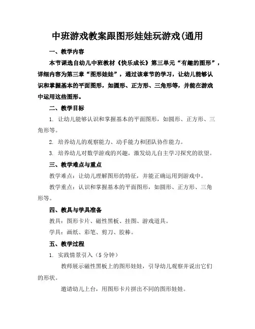 中班游戏教案跟图形娃娃玩游戏(通用