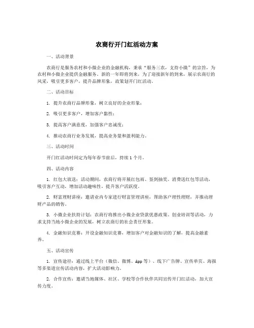 农商行开门红活动方案