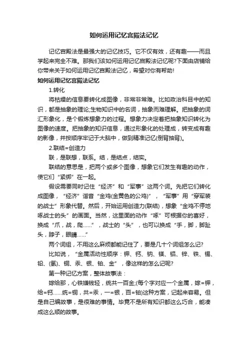如何运用记忆宫殿法记忆