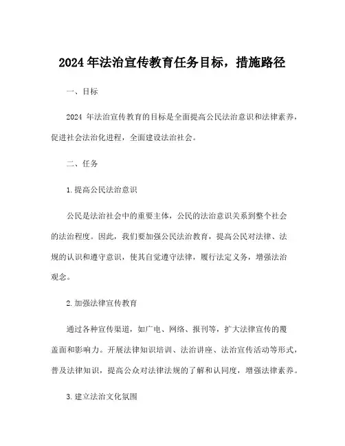 2024年法治宣传教育任务目标,措施路径