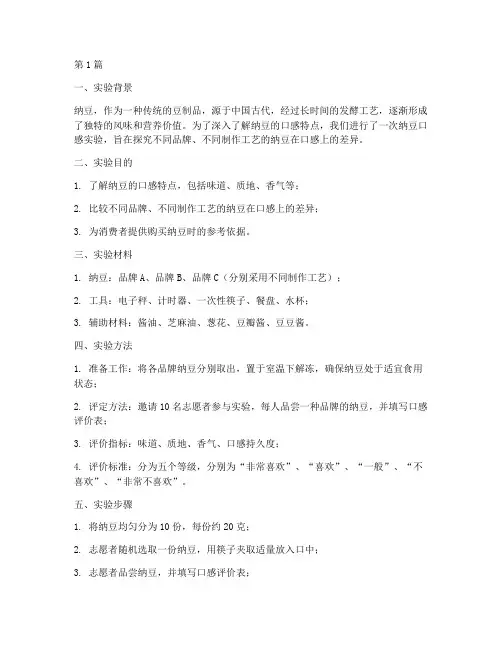 纳豆口感实验报告(3篇)