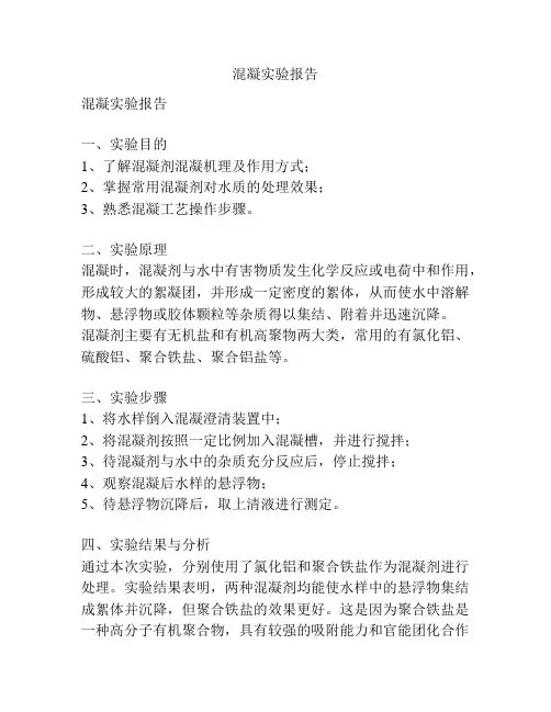 混凝实验报告