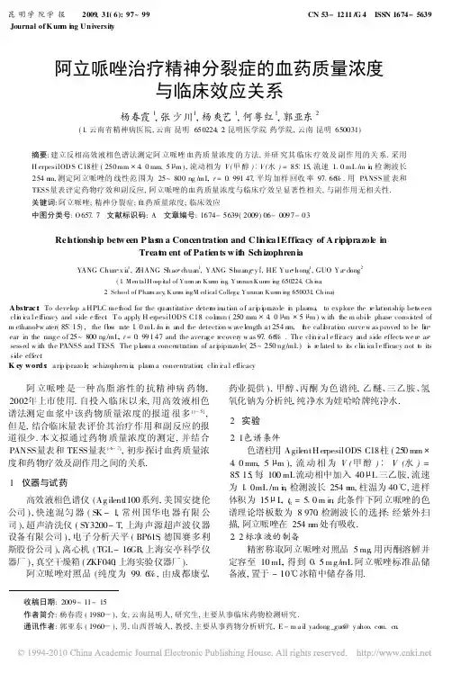 阿立哌唑治疗精神分裂症的血药质量浓度与临床效应关系