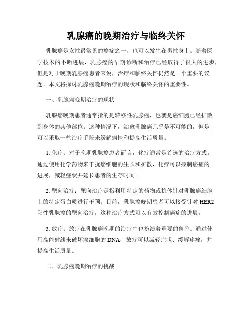 乳腺癌的晚期治疗与临终关怀