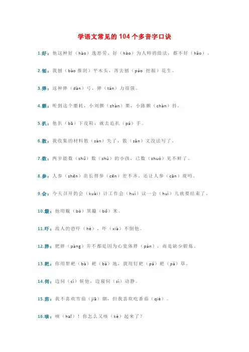 小学语文常见的104个多音字口诀