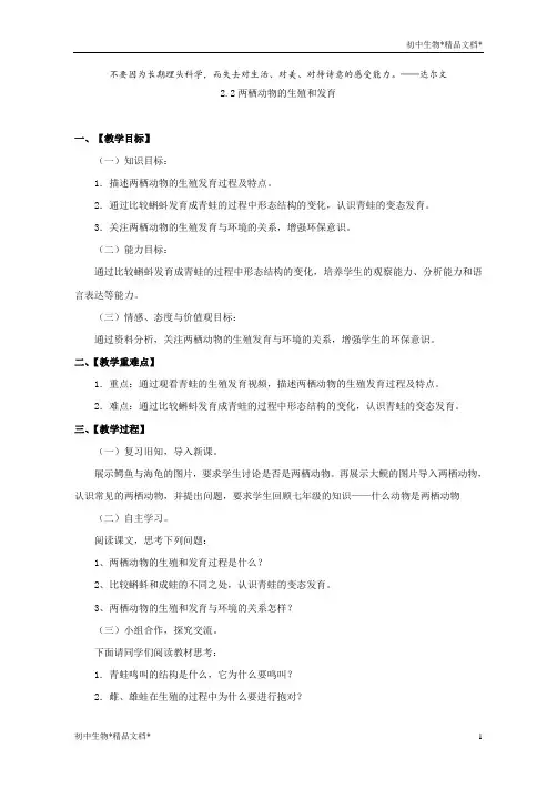 济南版八年级生物上册 4.2.2两栖动物的生殖和发育 教案