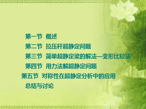 材料力学_超静定结构