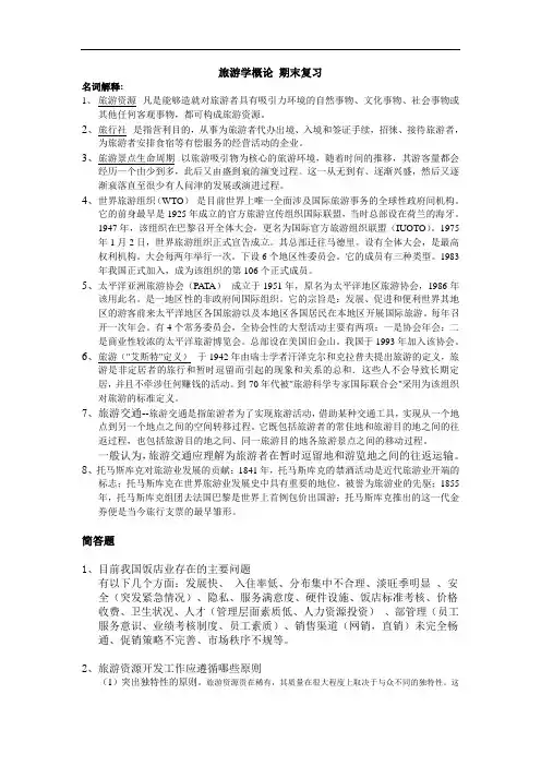 旅游学概论_李天元第六版_考试重点