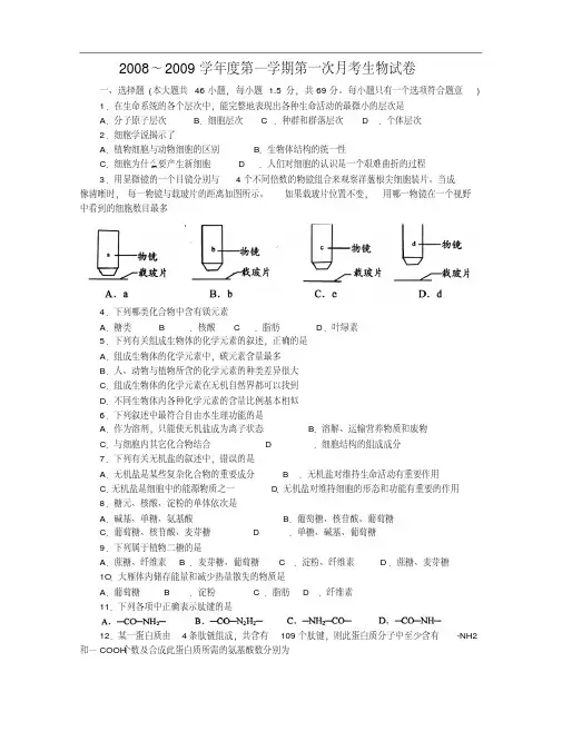 2008～2009学年度第—学期第一次月考生物试卷