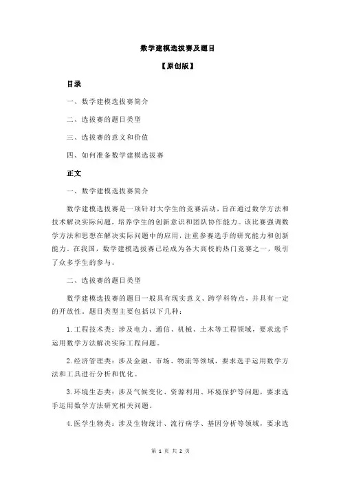 数学建模选拔赛及题目