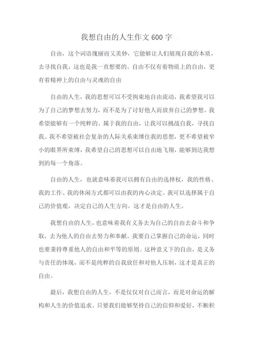 我想自由的人生作文600字