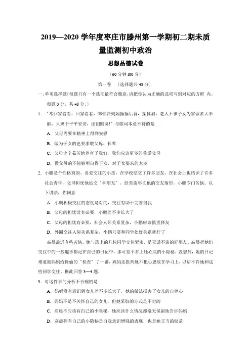 2019—2020学年度枣庄市滕州第一学期初二期未质量监测初中政治