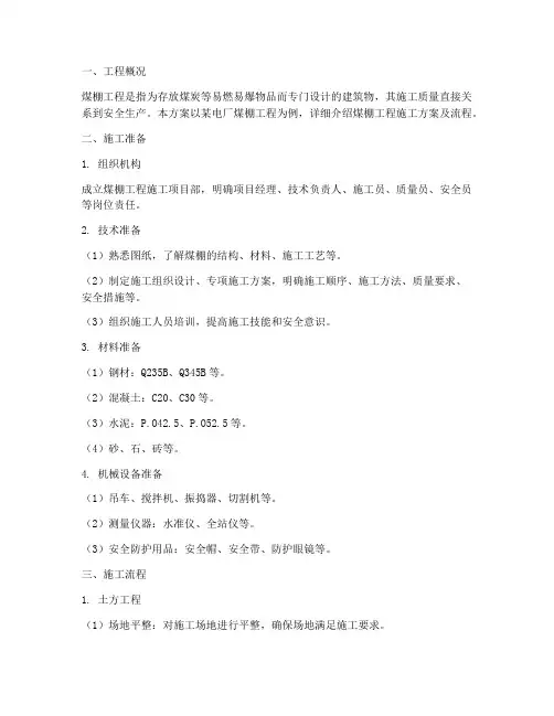 煤棚工程施工方案及流程