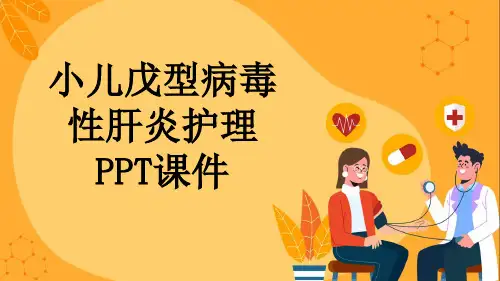 小儿戊型病毒性肝炎护理PPT课件