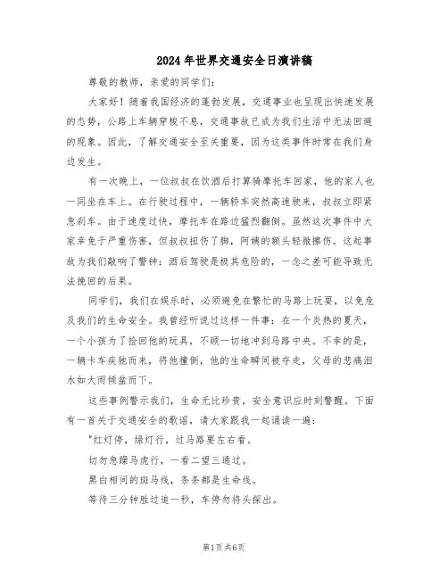 2024年世界交通安全日演讲稿（五篇）
