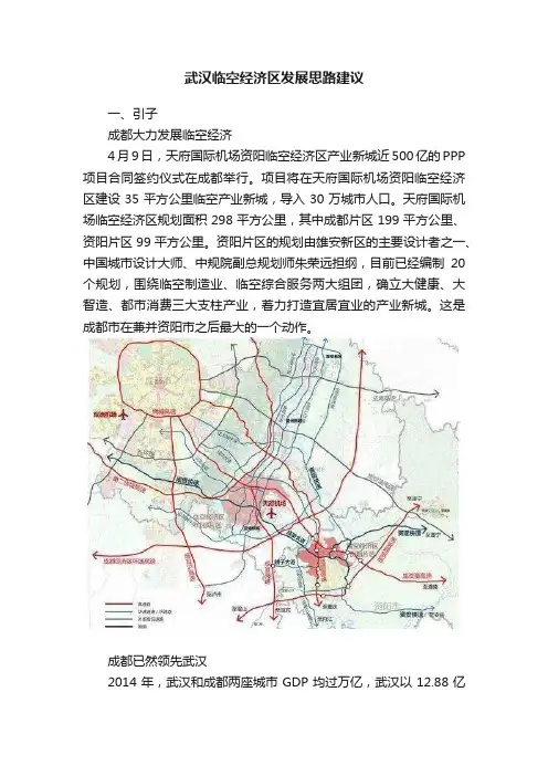 武汉临空经济区发展思路建议