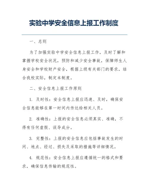 实验中学安全信息上报工作制度