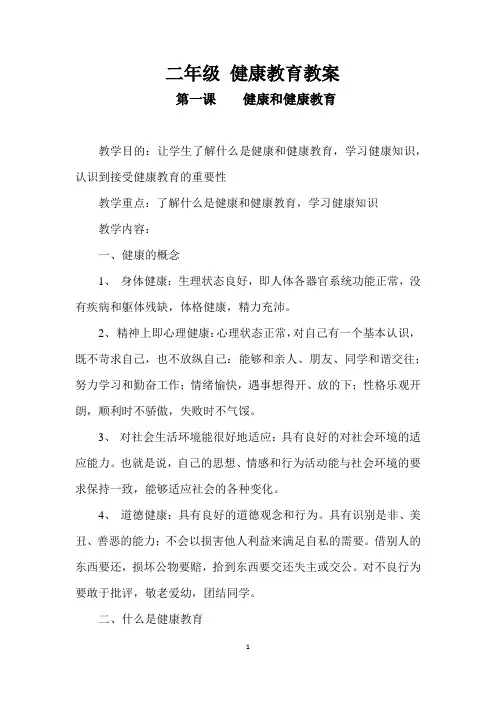 二年级健康教育教案(共27课时)