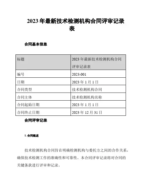2023年最新技术检测机构合同评审记录表