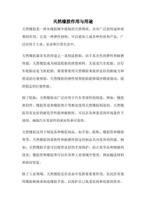 天然橡胶作用与用途