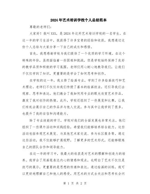 2024年艺术培训学校个人总结范本