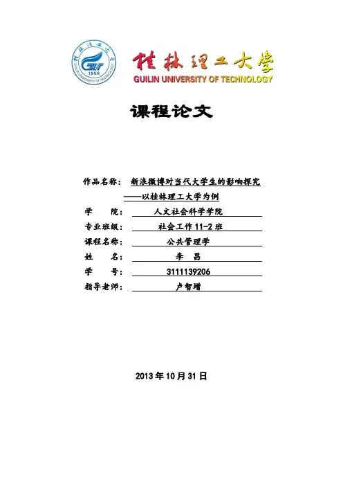 新浪微博对当代大学生的影响探究(桂林理工大学公共管理学课程论文)